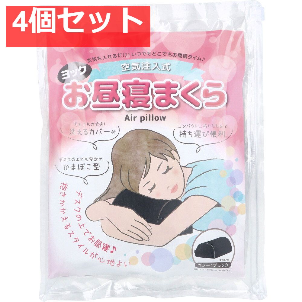 ヨック 空気注入式 お昼寝まくら ブラック 1個入 4個セット まとめ売り