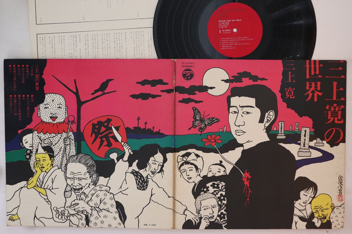 LP 三上寛 三上寛の世界 YS10093J COLUMBIA |00400