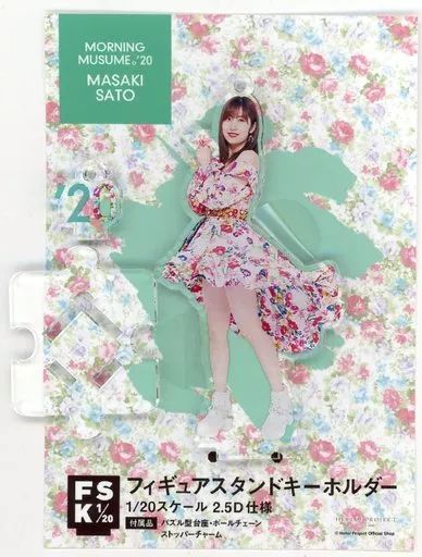 中古】雑貨 佐藤優樹 フィギュアスタンドキーホルダー 「モーニング娘