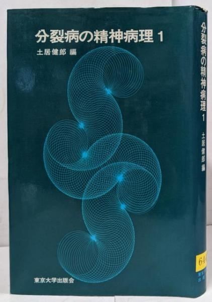 中古】分裂病の精神病理 1／土居健郎 編／東京大学出版会 - メルカリ