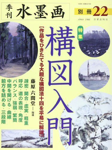 水墨画 別冊22 構図入門
