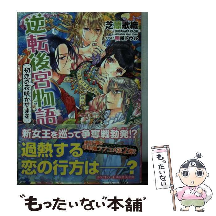 中古】 逆転後宮物語 初恋の花咲かせます （講談社X文庫） / 芝原 歌織