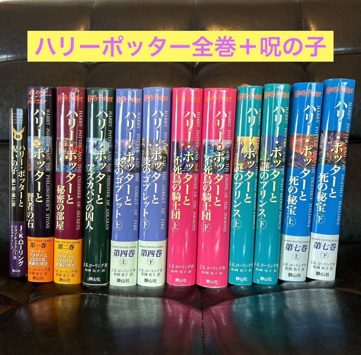 ハリーポッター全巻セット ハリー・ポッターと呪いの 子裏話本 - メルカリ