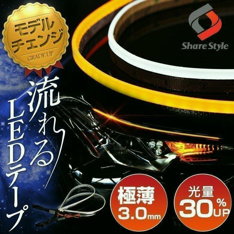 送料無料 シーケンシャル LED テープライト 流れるウィンカー 60cm 2本1セット シェアスタイル カスタム パーツ