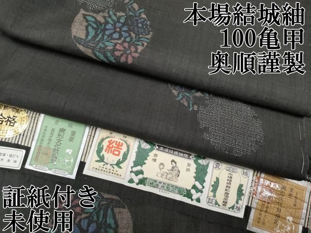 平和屋本店□極上 本場結城紬 重要無形文化財 100亀甲 奥順謹製 雪輪花丸文 証紙付き 蝋色地 逸品 未使用 CYAA1013s5 - メルカリ