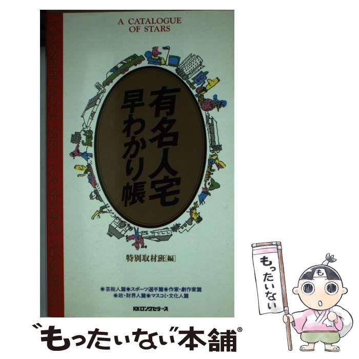 貴重　有名人宅早わかり帳　特別取材班　ｋKロングセラーズ 貴重 有名人宅早わかり帳 特別取材班 kKロングセラーズ