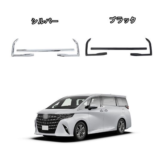 トヨタ アルファード ヴェルファイア 40系 2025- リアバンパー アンダー ガーニッシュ 3p