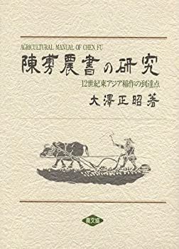 【-非常に良い】 陳ふ 農書の研究 12世紀東アジア稲作の到達点