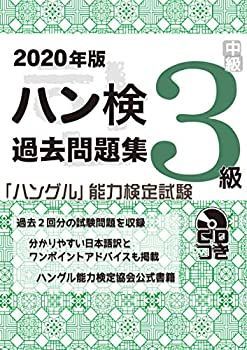 【中古】 2020年版 ハングル能力検定試験 過去問題集 3級