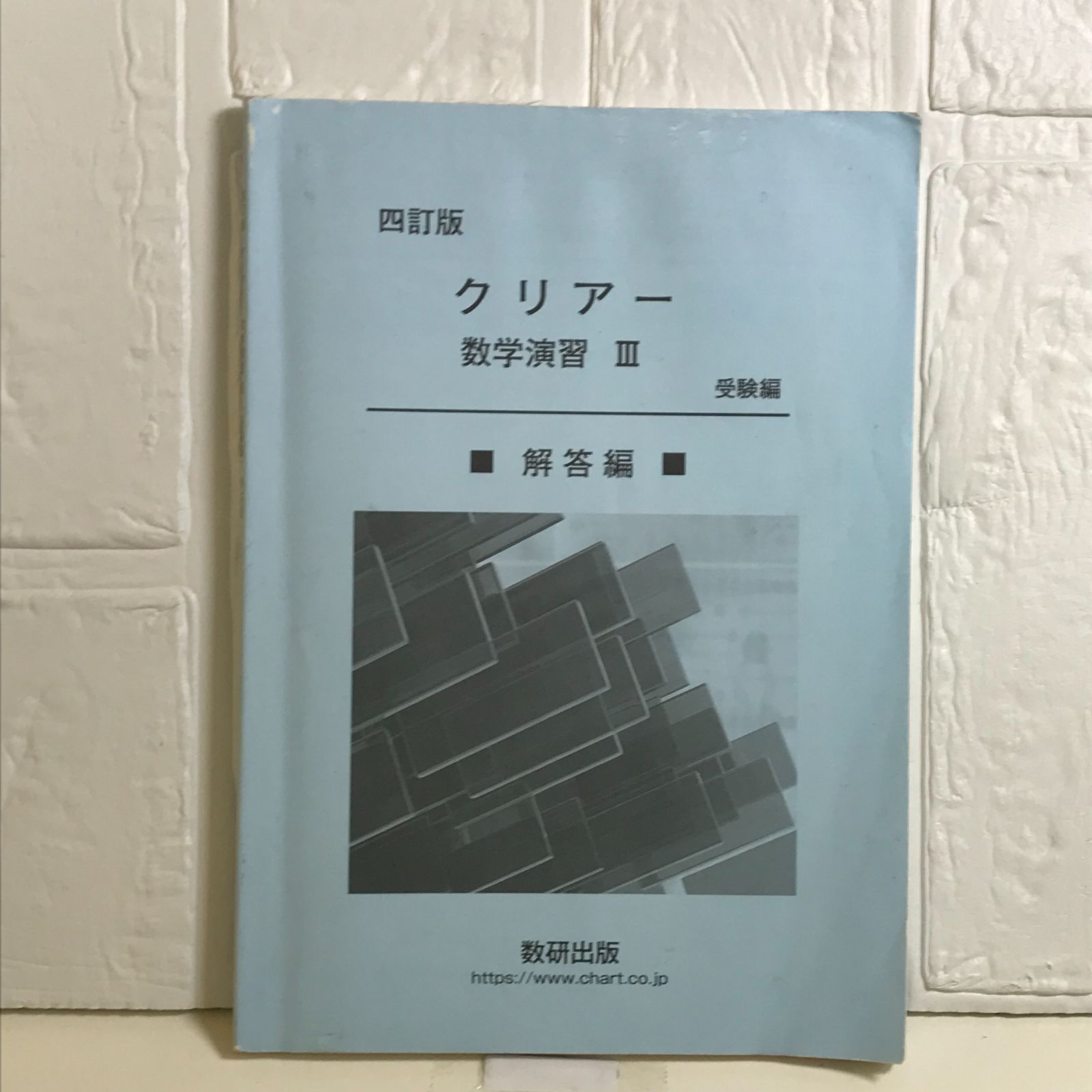 クリアー数学演習Ⅲ 受験編 なるし