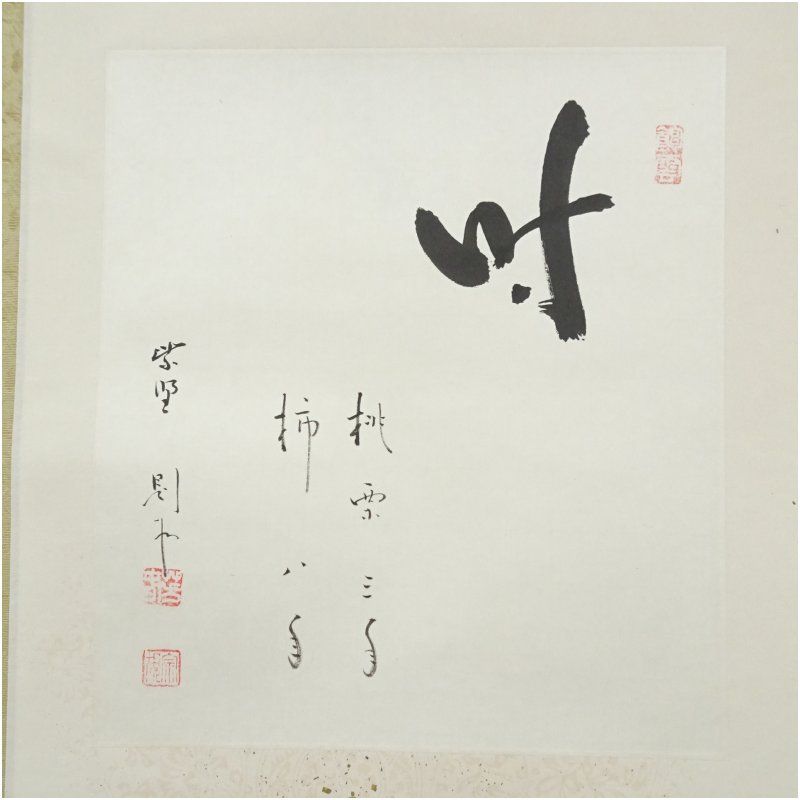 大徳寺 秋吉則州筆 時 桃栗三年柿八年 横物 肉筆紙本掛軸 保護箱 掛け軸 床の間 書 おしゃれ 絵画 表具 芸術 茶道 年中掛け インテリア 茶掛 掛物 和室