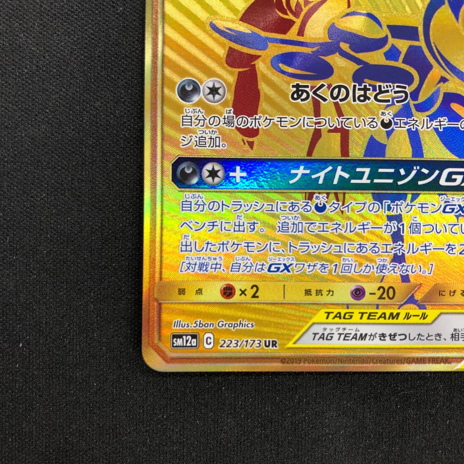 ゲッコウガ&ゾロアークGX 223/173 UR sm12a - メルカリ