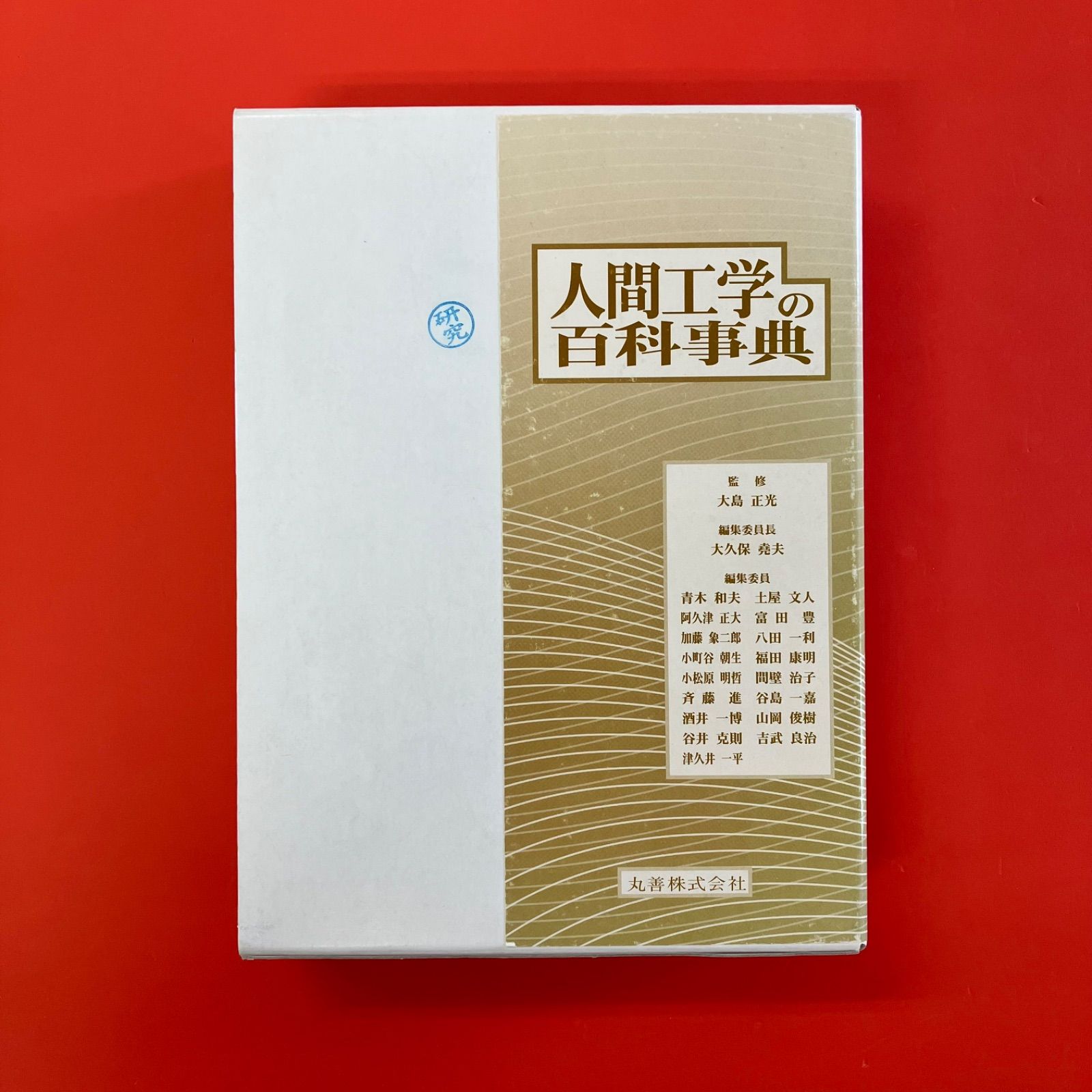 人間工学の百科事典　8rm_a1010_57