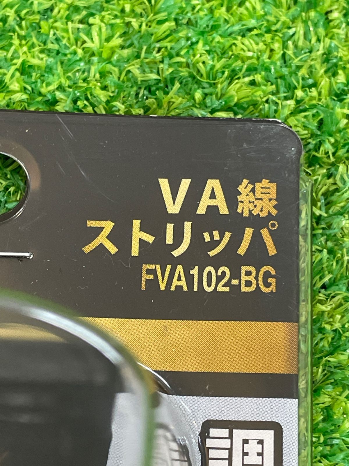 フジヤクロキン FVA102-BG VA線ストリッパ