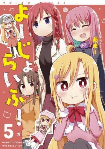 [新品]よーじょらいふ! (1-5巻 最新刊)