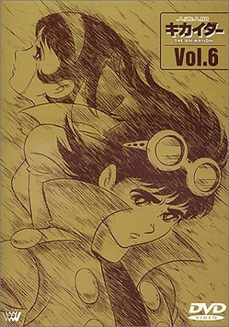 人造人間キカイダー THE ANIMATION 全6巻 人造人間キカイダー THE ANIMATION Vol.6 [DVD] 人造人間キカイダー