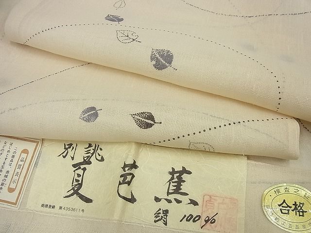 1764.伝統工芸士 白川貞夫 夏芭蕉 絹芭蕉 証紙付き 正絹 夏着物 未着用