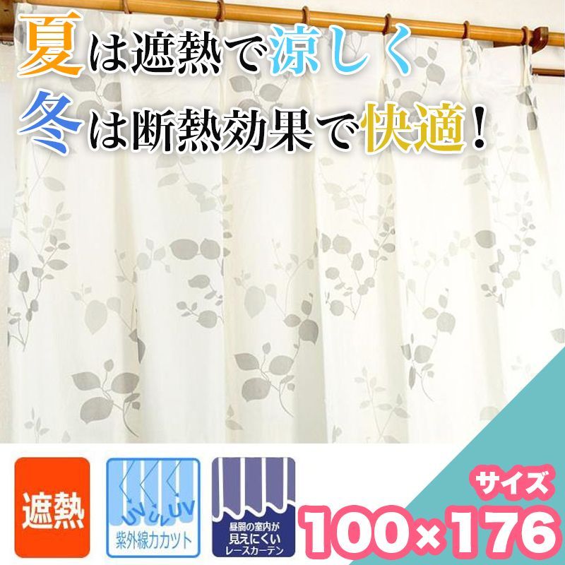 レースカーテン UVカット90%以上 遮熱 断熱 100×176 エコ 2枚セット 洗える お洗濯 リーフ柄 無地 引越し ミラーレース 夜も見えにくい ウォッシャブル 子供 1人暮らし