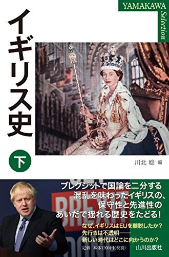 イギリス史 下 (YAMAKAWA Selection)