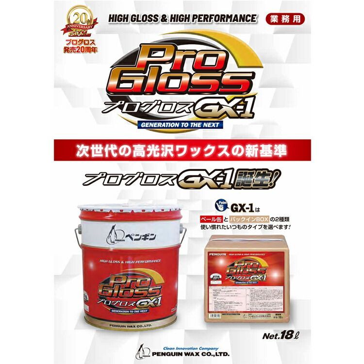 光沢 ペンギンワックス ワックス プログロス GX-1 BIB 18L 新プログロスシリーズ 清掃