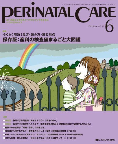 ペリネイタルケア 13年6月号 32ー6-よいお産にかかわるすべての