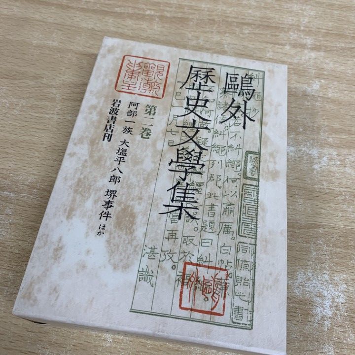 ■02)【同梱不可】文学などの本 まとめ売り約65冊大量セット/文芸/小説/エッセイ/和歌/古典/三国志/松本清張/辻邦生/山岡荘八/柳田邦男/B △01)【同梱不可】鴎外歴史文学集 第2・3巻 2冊セット/森鴎外