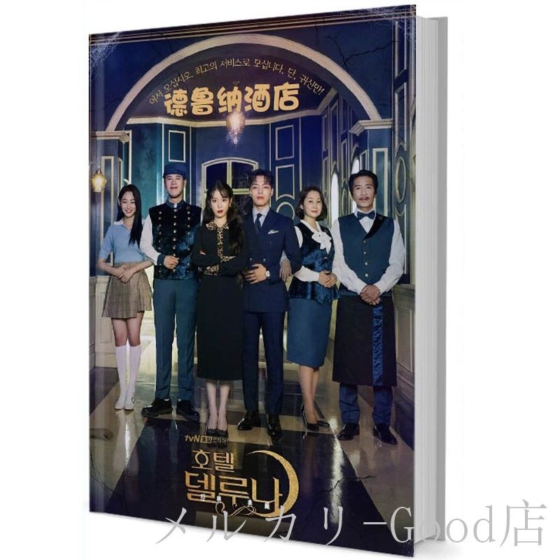 韓国ドラマ 「ホテルデルーナ月明かりの恋人」 IU（イジウン