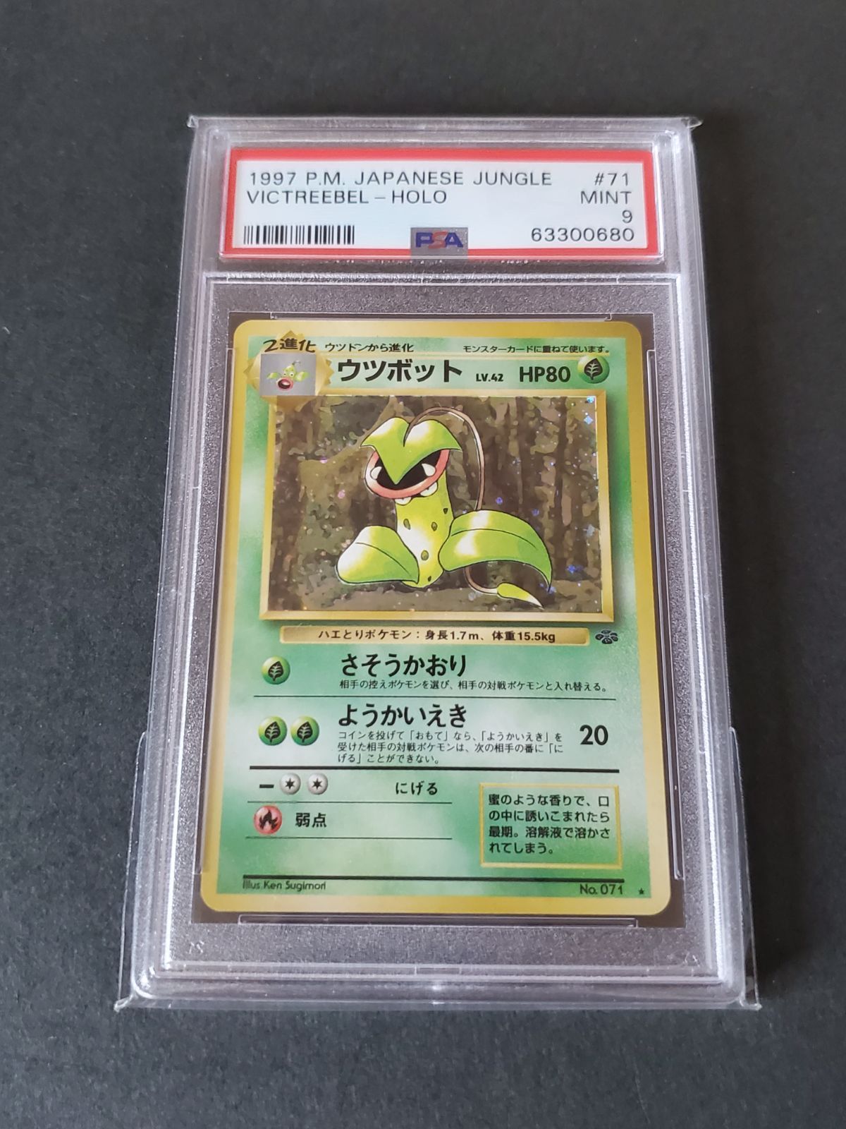 ポケモンカードゲーム 旧裏 No.071 ウツボット LV.42 PSA9 - メルカリ