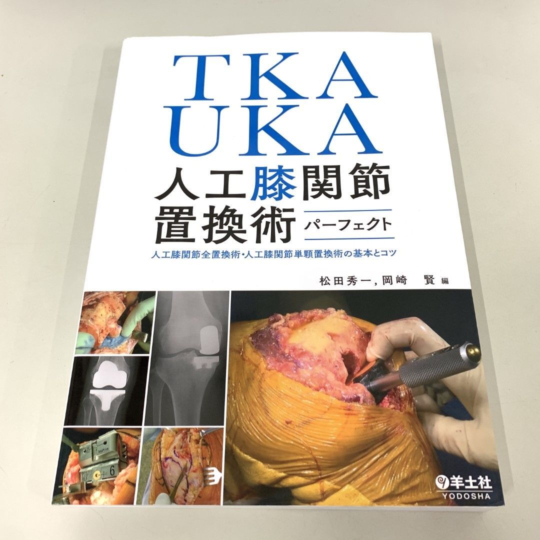 △01)【同梱不可】TKA・UKA 人工膝関節置換術パーフェクト/松田秀一/羊土社/2021年/A - メルカリ