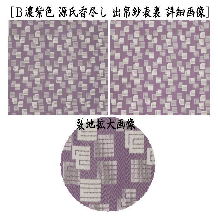 出袱紗 出ふくさ