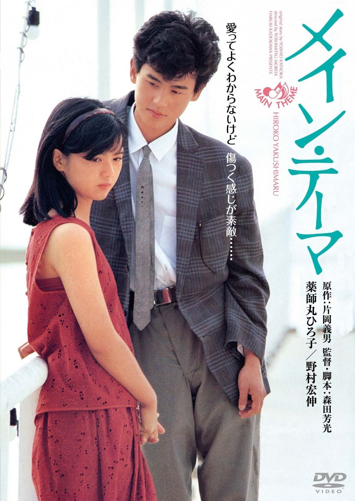 メイン･テーマ デジタル リマスター版 DVD