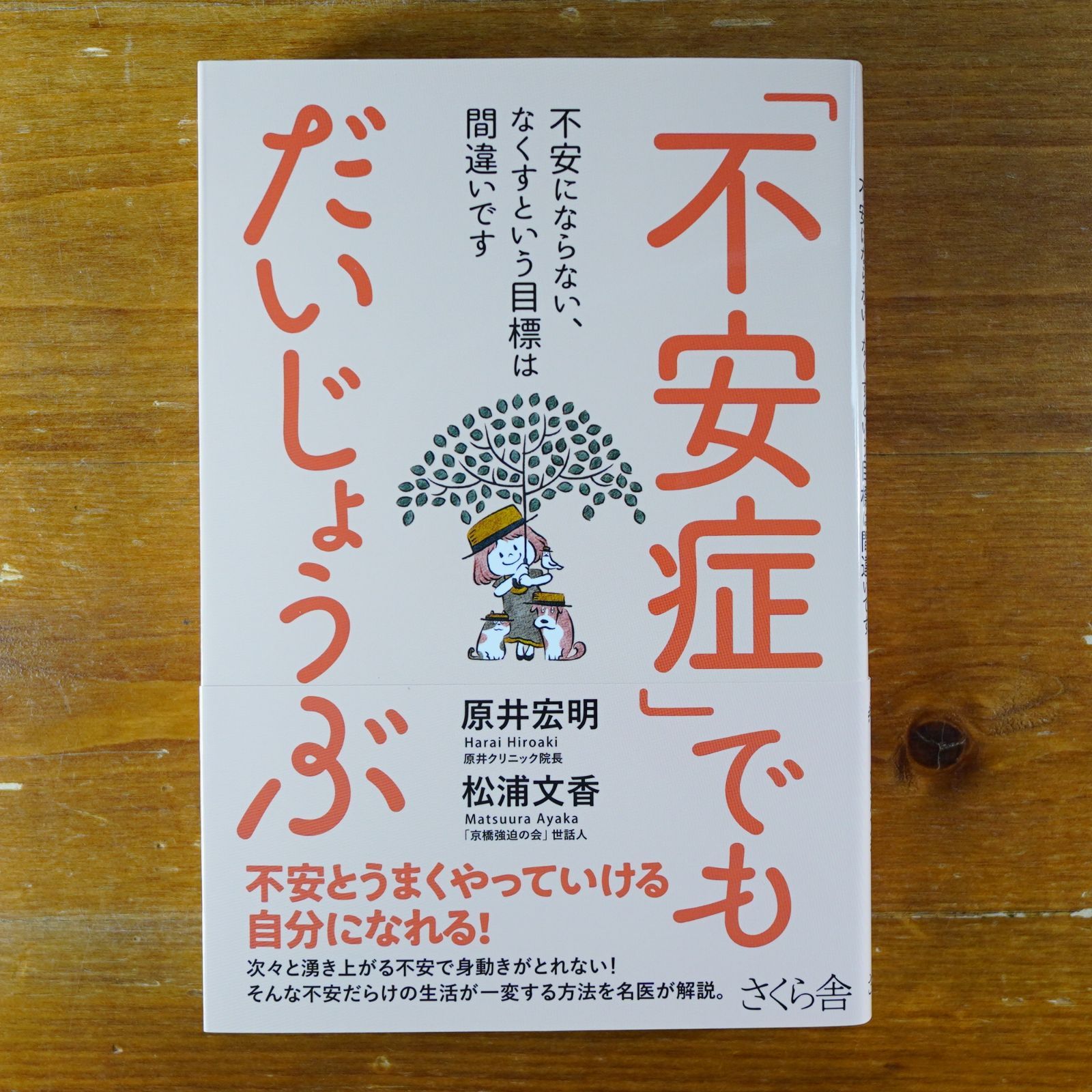 不安症」でもだいじょうぶ ―不安にならない、なくすという目標は間違いです d2405 - メルカリ