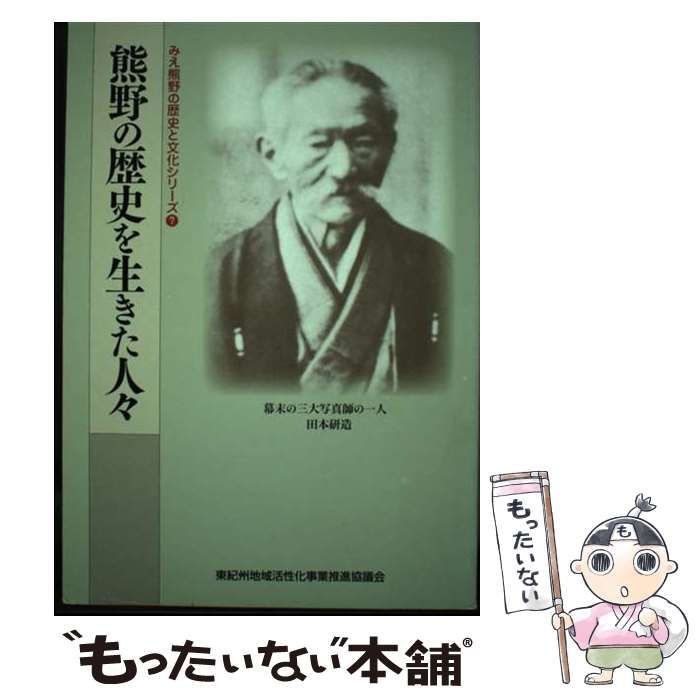 【中古】 熊野の自然と暮らし/みえ熊野学研究会/みえ熊野学研究会 Amazon.co.jp: 熊野の自然と暮らし (みえ熊野の歴史と文化