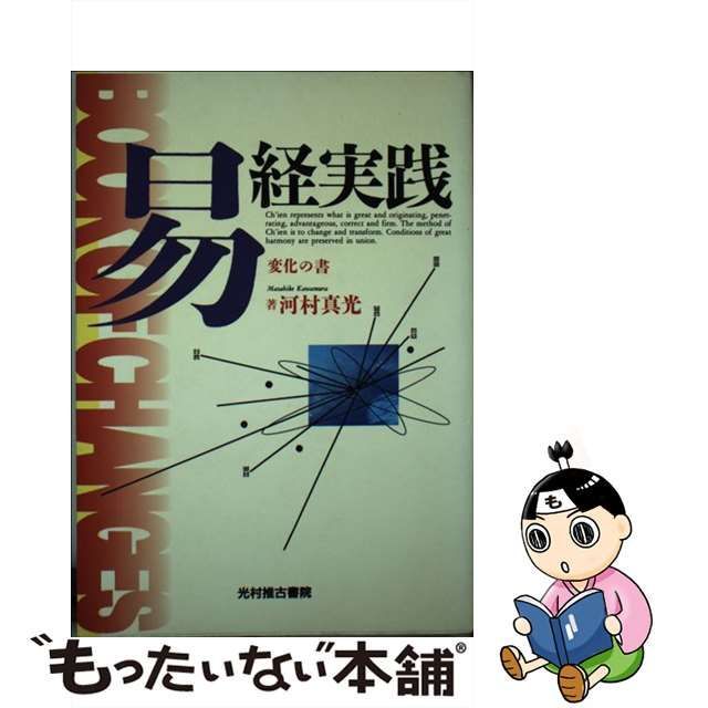 易経実践　変化の書