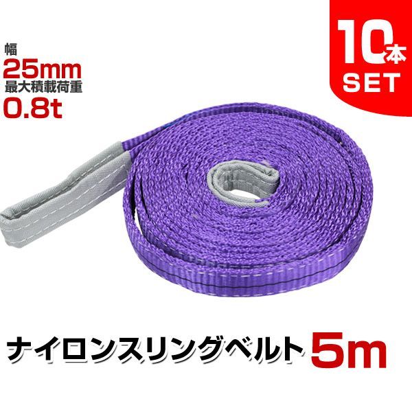 送料無料】【10本セット】スリングベルト 5m 幅25mm 使用荷重800kg