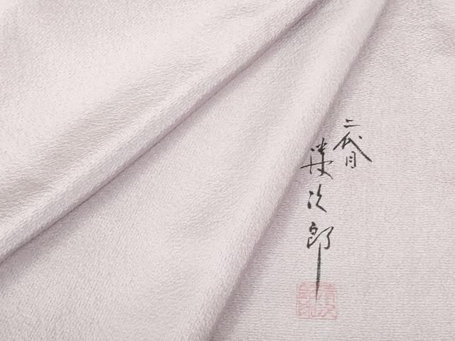 平和屋着物●二代目清次郎監修 手描き 色無地 薄色 正絹 DAAX1400op