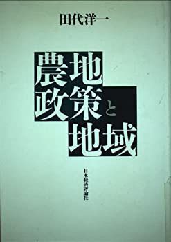 激安大特価，限定セール 【中古】【非常に良い】農地政策と地域 その他