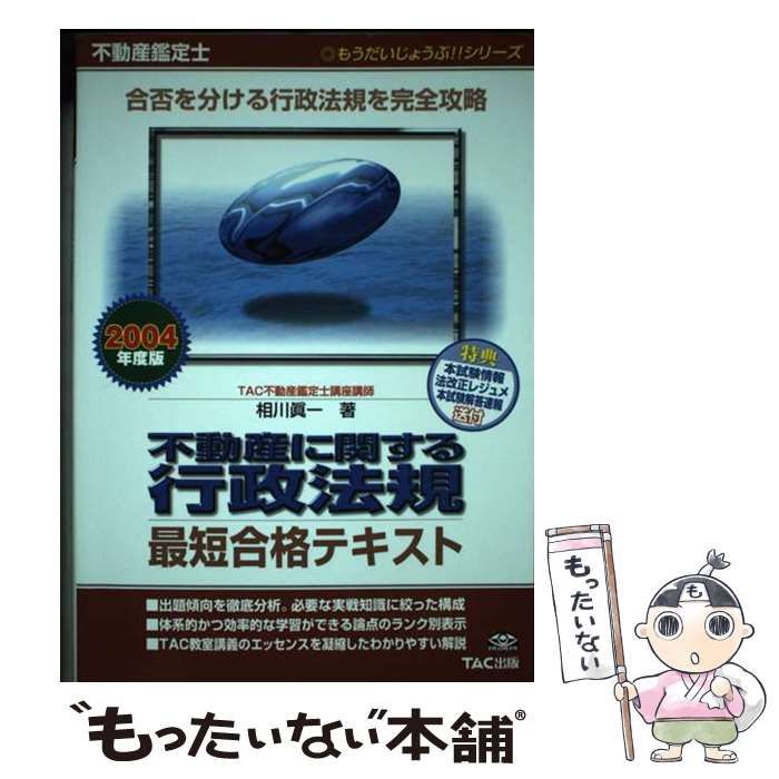 中古】 不動産鑑定士不動産に関する行政法規最短合格テキスト 2004年度版 (もうだいじょうぶ!!シリーズ) / 相川眞一 TAC不動産鑑定士講座 /  TAC出版事業部 - メルカリ