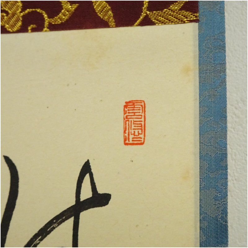 春洋筆 羽箒画賛