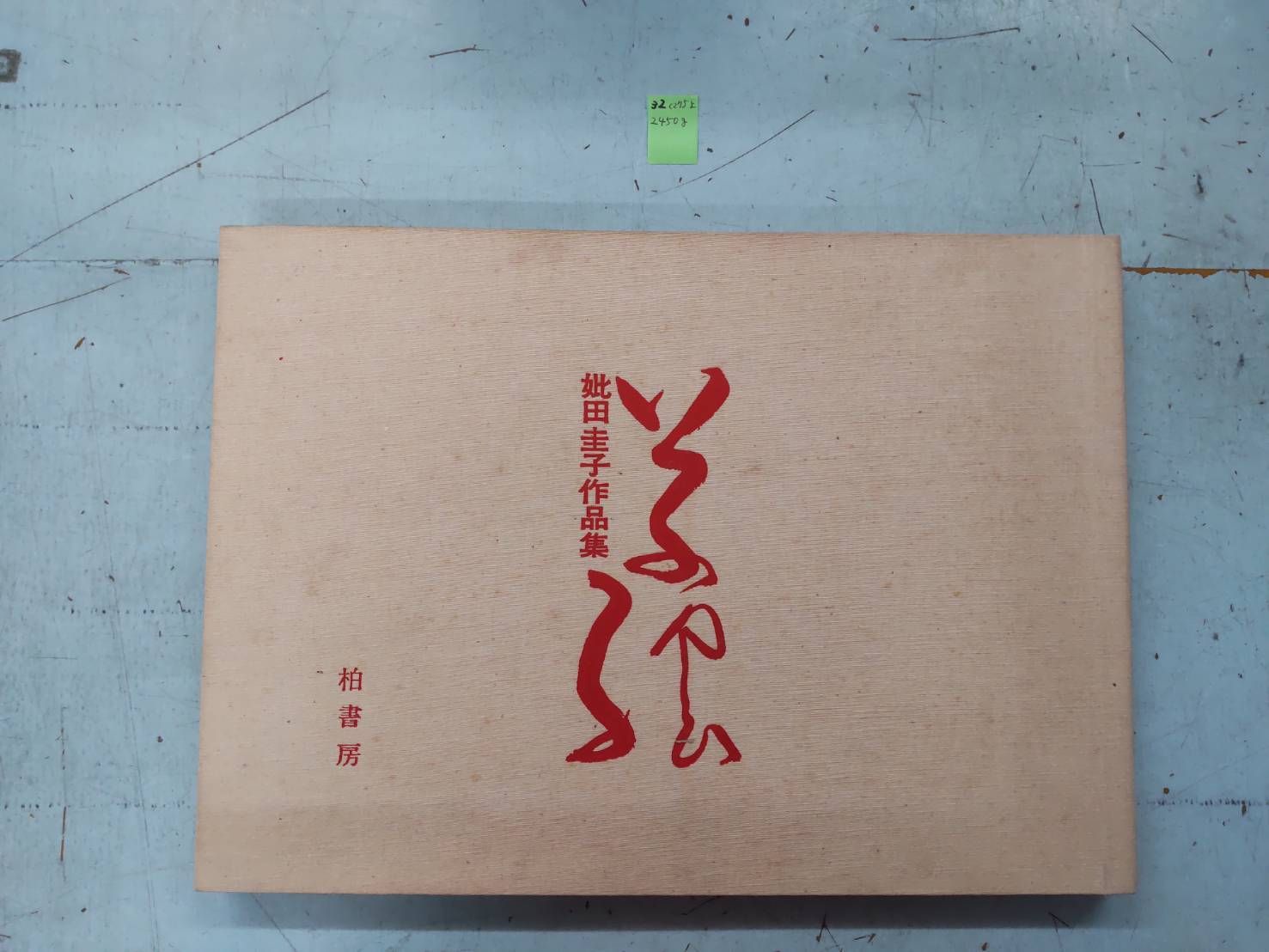 『草絵を創る』－妣田圭子のすべて－ 限定500部 草絵を創る 妣田圭子のすべて - ノースブックセンター