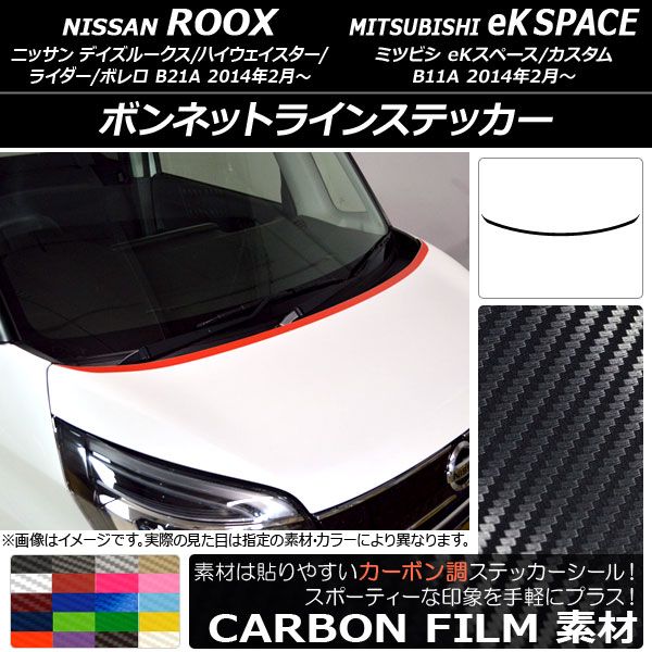 ボンネットラインステッカー ニッサン/ミツビシ デイズルークス/eKスペース B21A/B11A 前期/後期 2014年02月～ カーボン調 選べる20カラー AP-CF3506