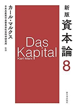 【中古-非常に良い】 新版 資本論 第8分冊
