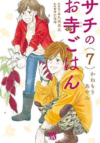 【中古】「非常に良い」サチのお寺ごはん　コミック　1-9巻セット サチのお寺ごはん 1〜9巻 セット ￥2,000