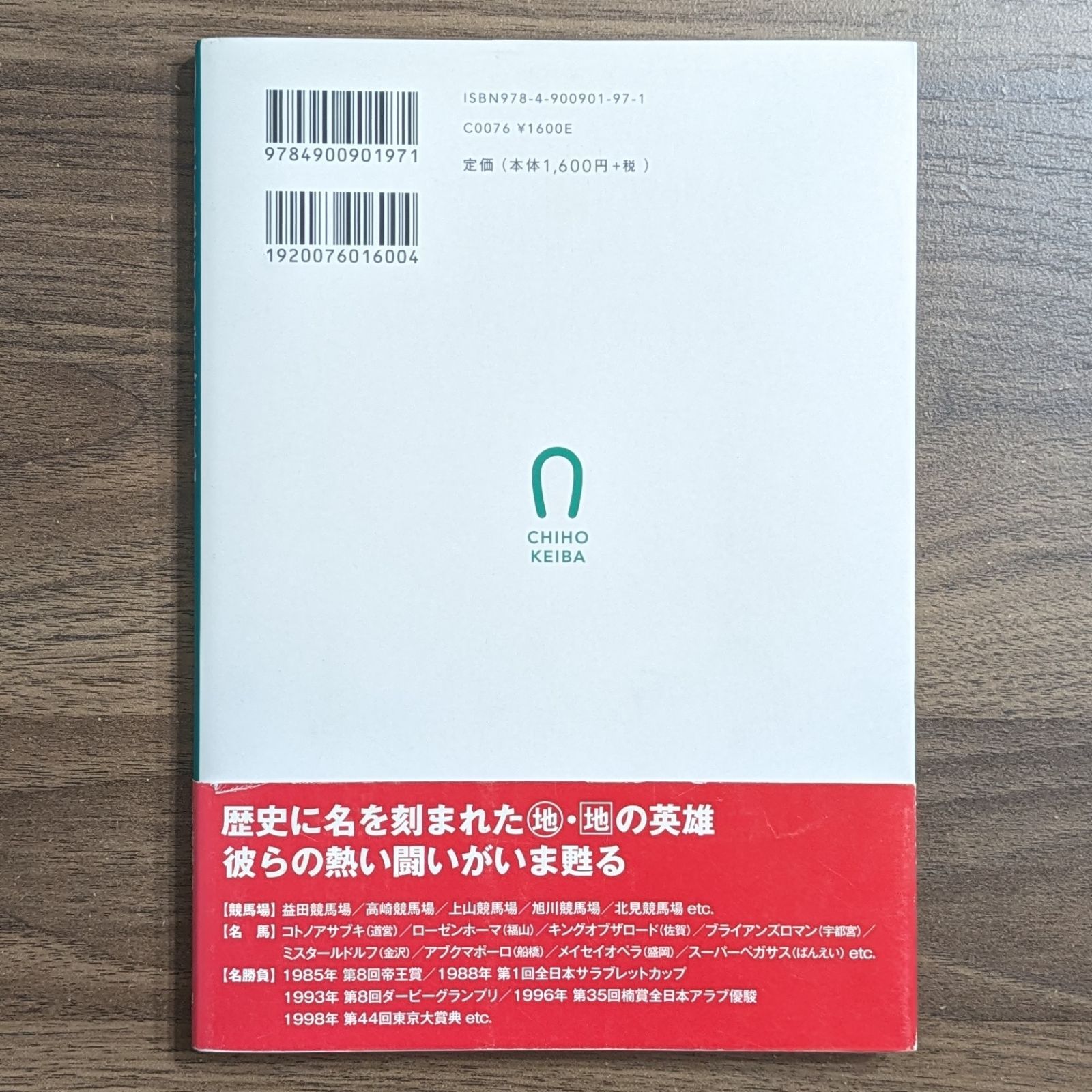 地方競馬の黄金時代 - 廃競馬場に消えた伝説の名馬たち - メルカリ