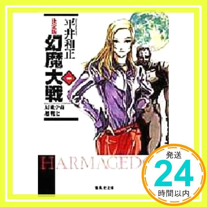 幻魔大戦 : 決定版 1〜10 Amazon.co.jp: 幻魔大戦 Rebirth (1) (少年サンデーコミックス