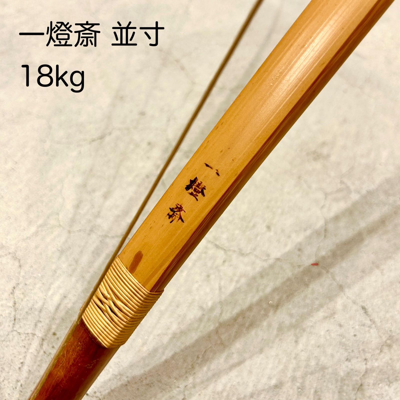 弓道 弓 並寸 18kg
