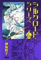 【中古】 シルクロード・シリーズ ６/ホーム社（千代田区）/神坂智子 シルクロード・シリーズ 6 (ホーム社漫画文庫)／神坂 智子