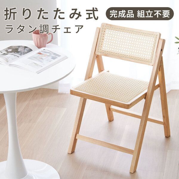 ラタン調折り畳みチェア ナチュラル 2脚組