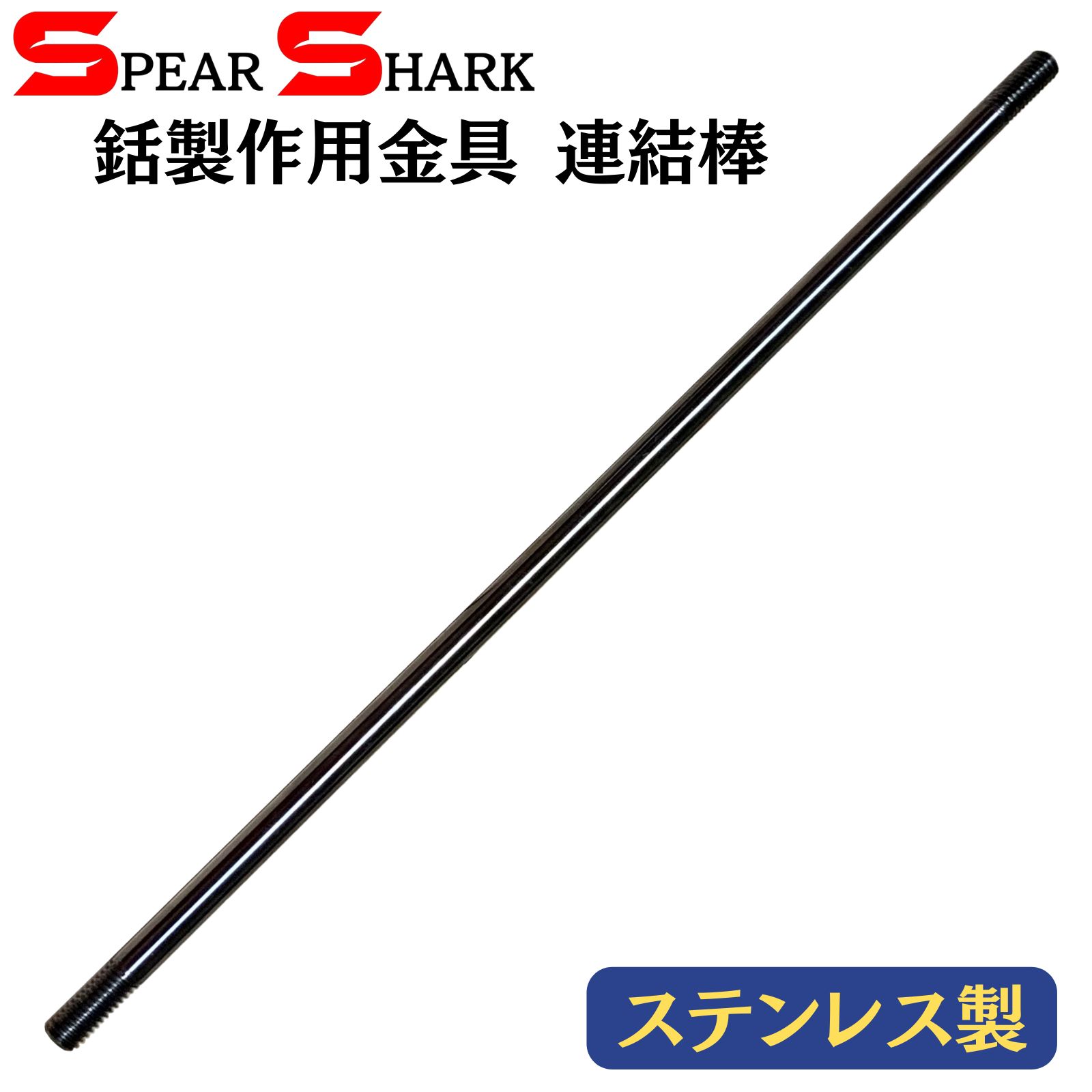 SPEARSHARK 魚突き 手銛製作用金具 連結棒 (M6ネジ/ステンレス製) - メルカリ