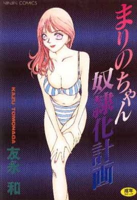 【中古】まりのちゃん奴隷化計画